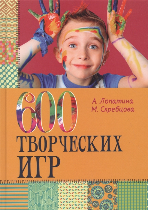 Лопатина А., Скребцова М. - 600 творческих игр для больших и маленьких