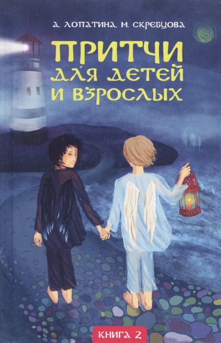 

Притчи для детей и взрослых Книга 2