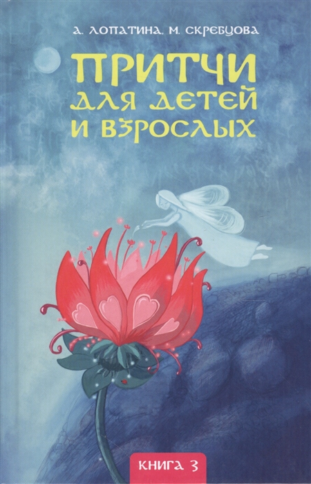

Притчи для детей и взрослых Книга 3