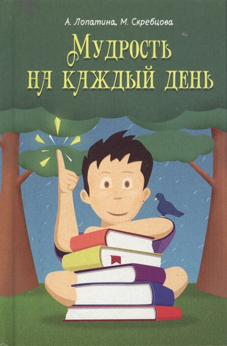 

Мудрость на каждый день