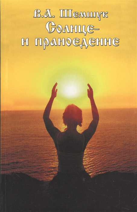 

Солнце- и праноедение