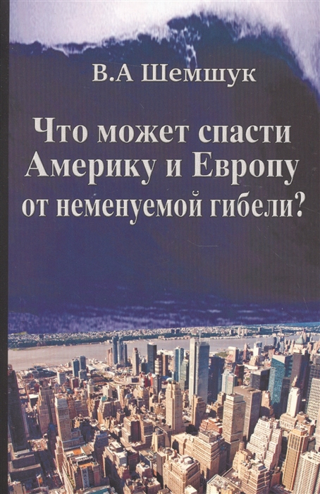 Что может спасти Америку и Европу от неминуемой гибели