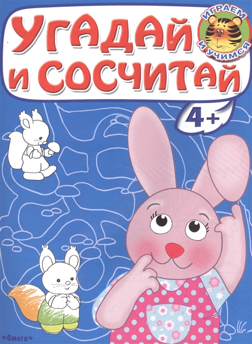 

Угадай и сосчитай Зайчонок