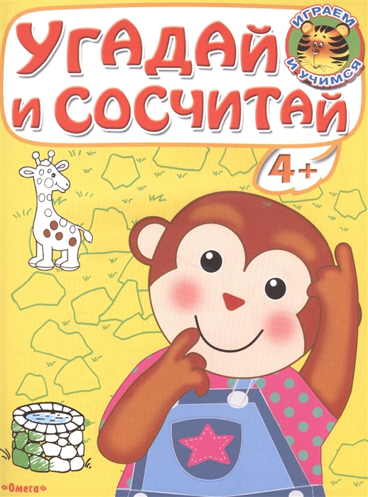 

Угадай и сосчитай Обезьянка