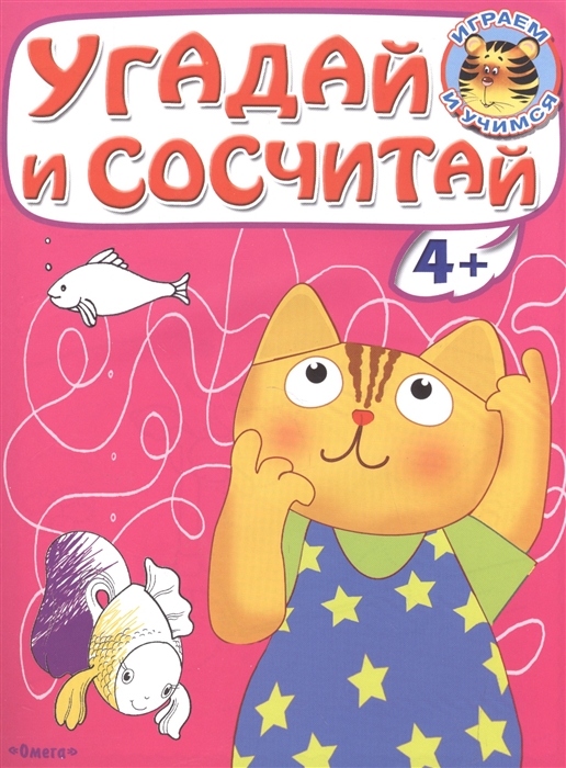 

Угадай и сосчитай Котенок