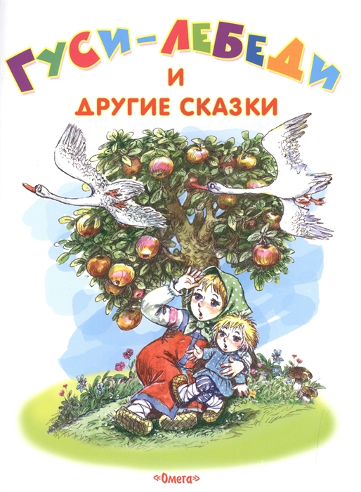 

Гуси-лебеди и другие сказки