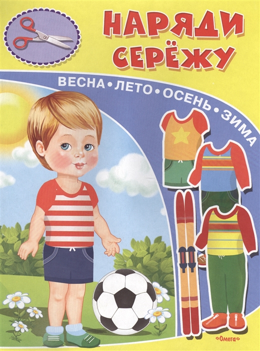 

Наряди Сережу