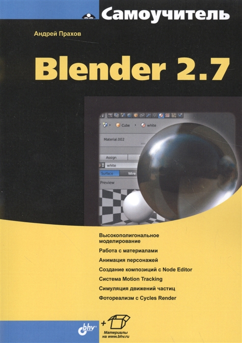 

Самоучитель Blender 2 7