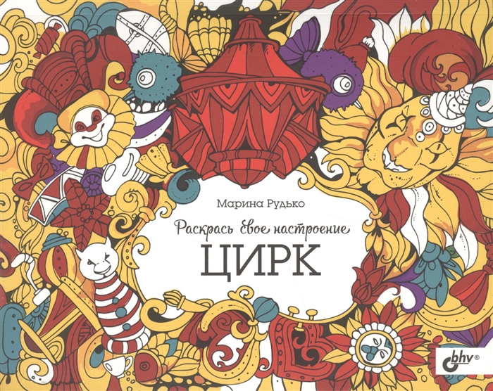 

Раскрась свое настроение Цирк