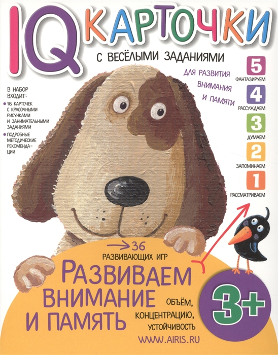 

IQ-карточки с веселыми заданиями Развиваем внимание и память 3 года