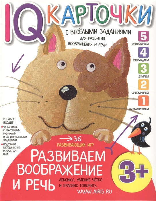 

IQ-карточки с веселыми заданиями Развиваем воображение и речь 3 года