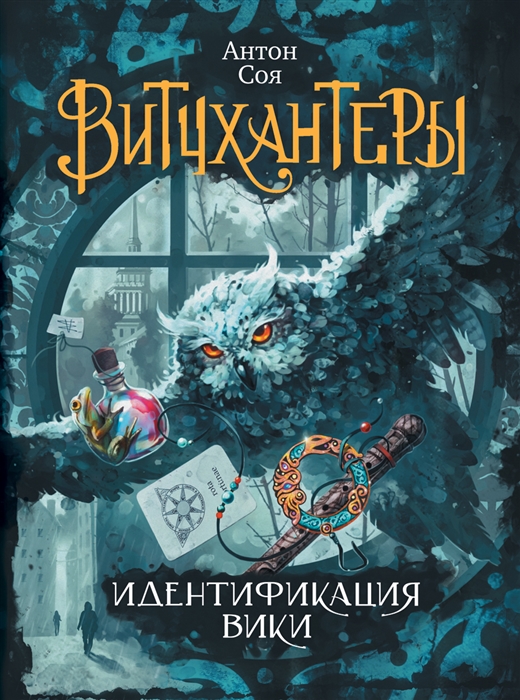 

Витчхантеры Идентификация Вики