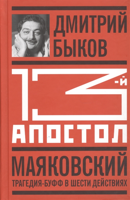 Быков Д. - Тринадцатый апостол Маяковский Трагедия-буфф в шести действиях