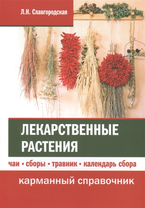 

Лекарственные растения