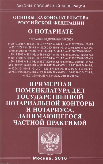 

Основы законодательства Российской Федерации о нотариате Примерная номенклатура дел государственной нотариальной конторы и нотариуса занимающегося частной практикой