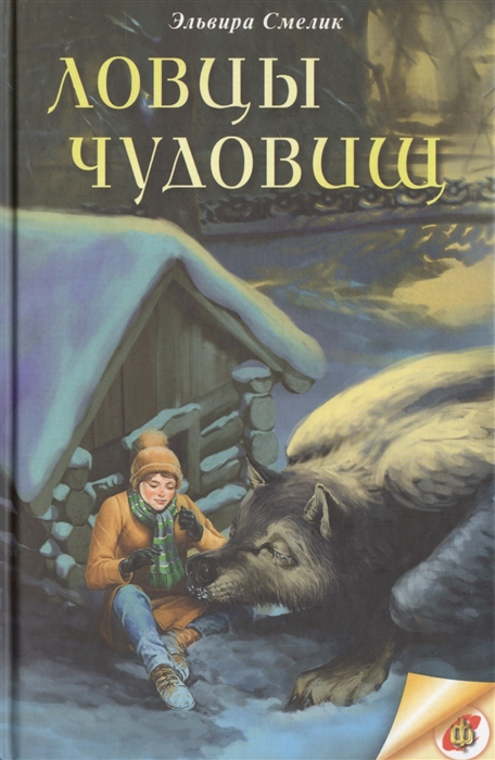 

Ловцы чудовищ Приключенческая повесть