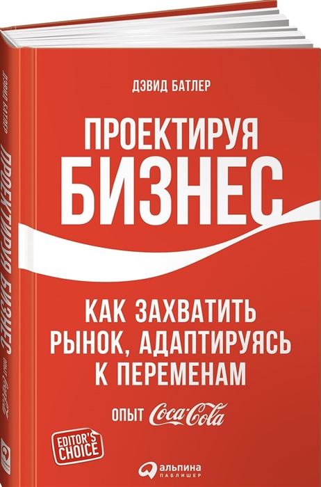 

Проектируя бизнес Как захватить рынок адаптируясь к переменам Опыт Coca-Cola