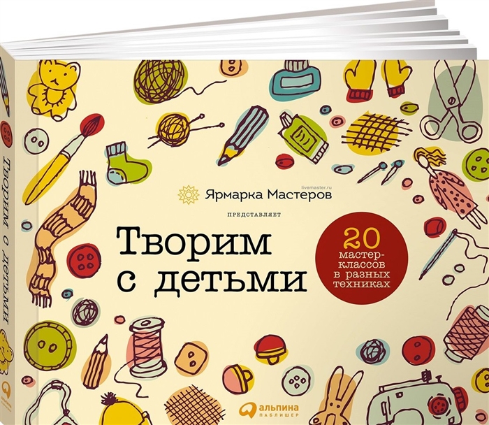

Творим с детьми 20 мастер-классов в разных техниках