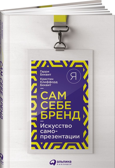 

Сам себе бренд Искусство самопрезентации