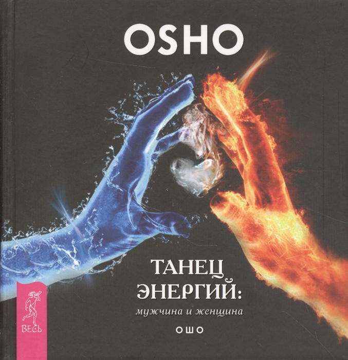 

Танец энергий мужчина и женщина