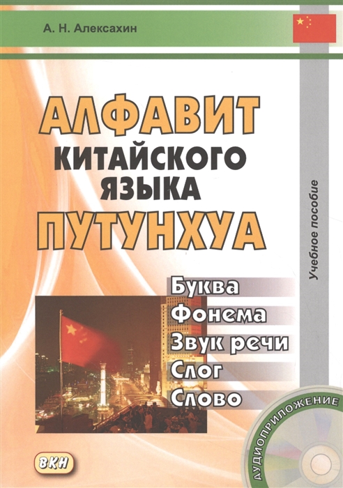 

Алфавит китайского языка путунхуа Учебное пособие CD
