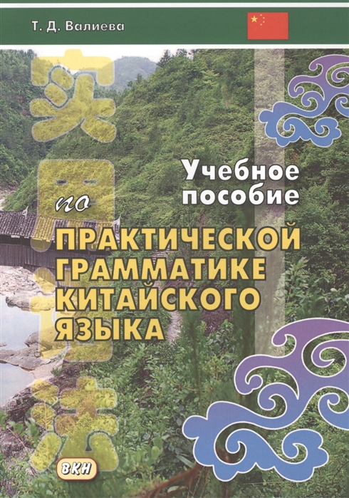 

Учебное пособие по практической грамматике современного китайского языка