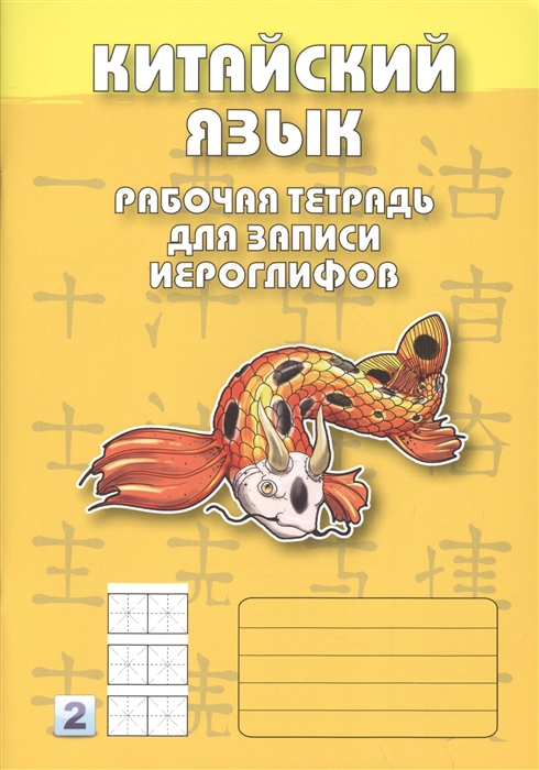 

Китайский язык Рабочая тетрадь для записи иероглифов 2 уровень желтая