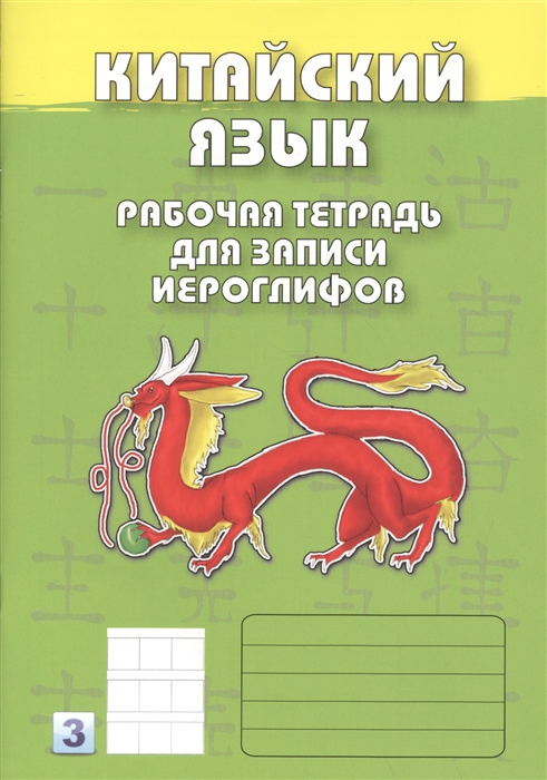 

Китайский язык Рабочая тетрадь для записи иероглифов 3 уровень зеленая