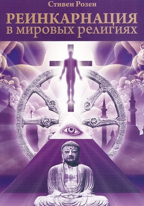 

Реинкарнация в мировых религиях