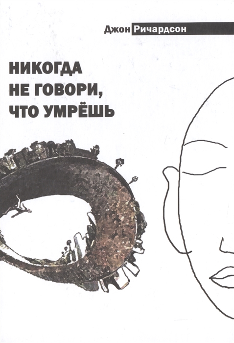 

Никогда не говори что умрешь