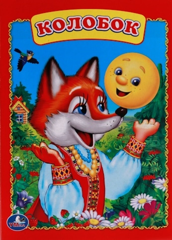 

Колобок