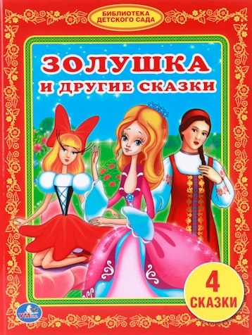 

Золушка и другие сказки 4 сказки