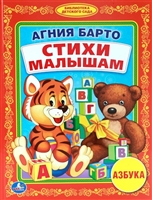 Стихи малышам. Азбука Стихи малышам. Азбука