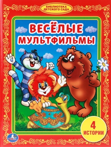 

Веселые мультфильмы 4 истории