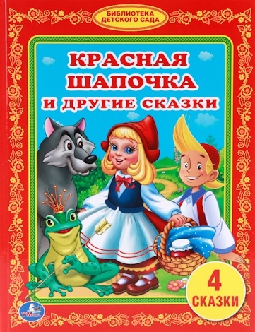 

Красная Шапочка и другие сказки 4 сказки