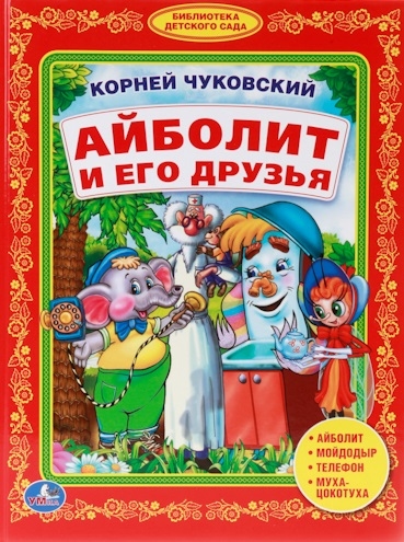 

Айболит и его друзья