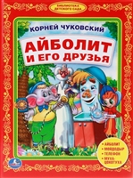 Айболит и его друзья Айболит и его друзья