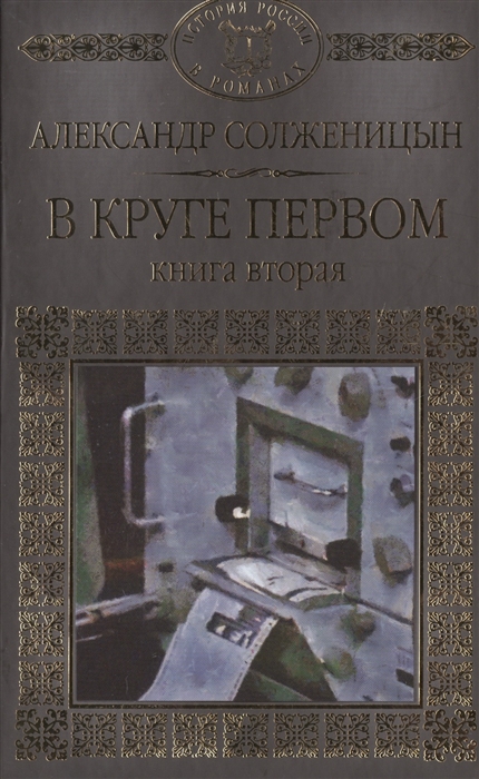 Солженицын А. - В круге первом Книга вторая Главы 53-96