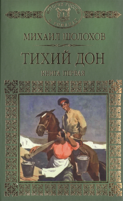 

Тихий Дон Роман в четырех книгах Книга первая