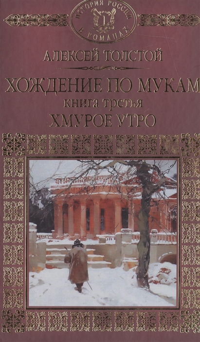 

Хождение по мукам. Книга третья. Хмурое утро