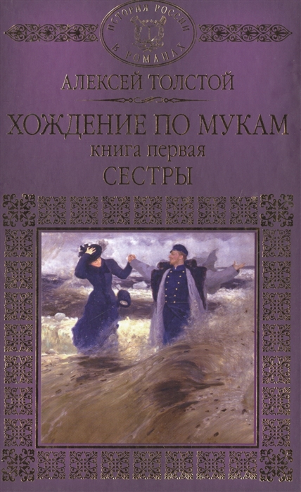 

Хождение по мукам Книга первая Сестры
