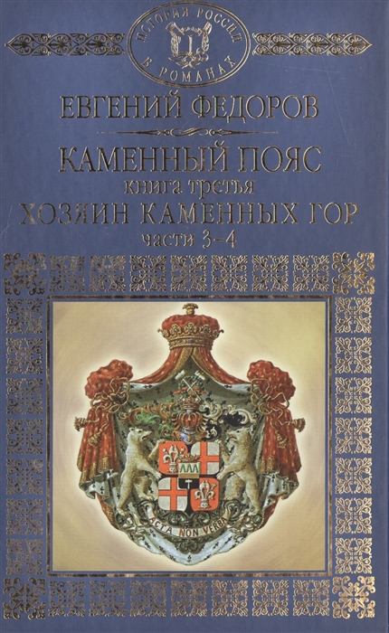 Федоров Е. Каменный Пояс Роман-трилогия Книга третья Хозяин Каменных гор Части 3-4 Федоров Е. Каменный Пояс Роман-трилогия Книга третья Хозяин Каменных гор Части 3-4