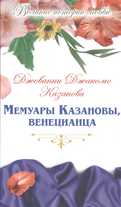 

Мемуары Казановы венецианца