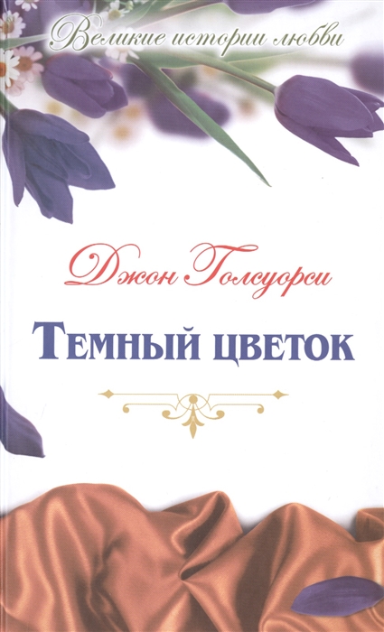 

Темный цветок