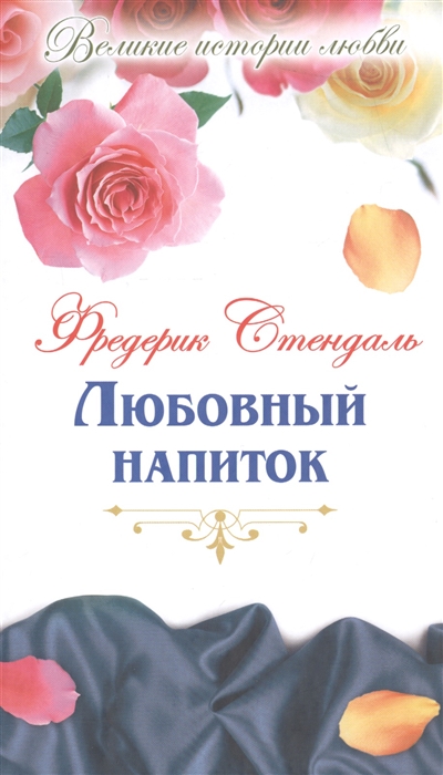 

Любовный напиток