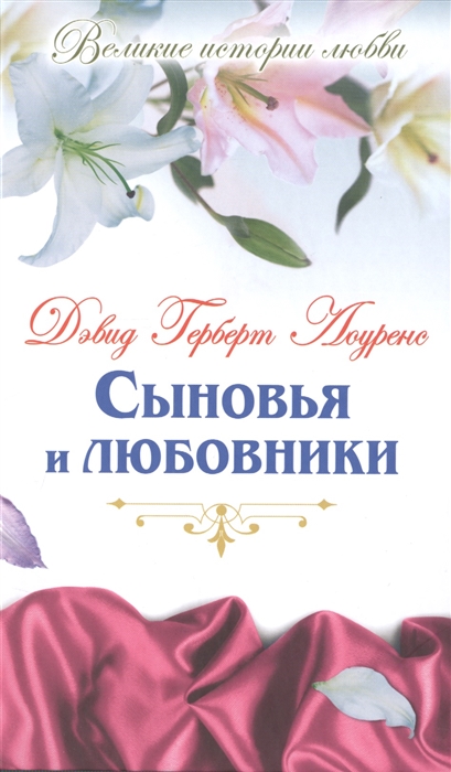 

Сыновья и любовники