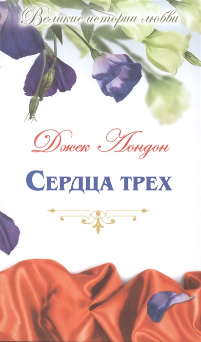 

Сердца трех