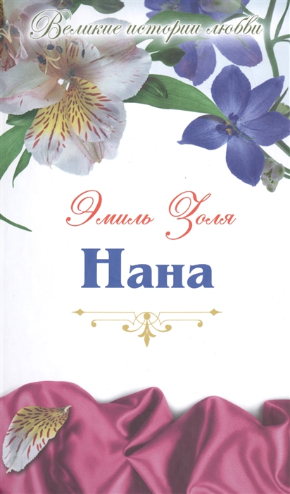 

Нана