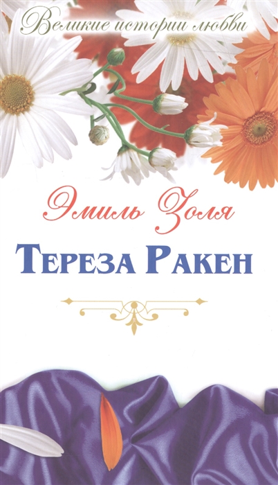 

Тереза Ракен