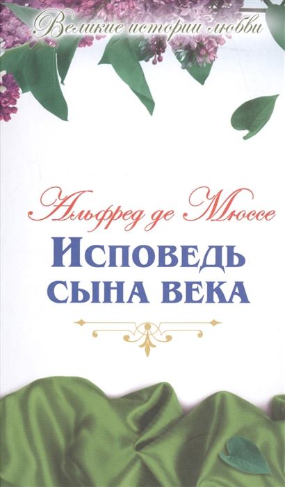 

Исповедь сына века